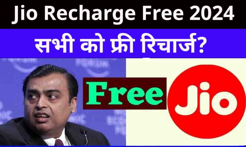 How to Get Free JIO Recharge