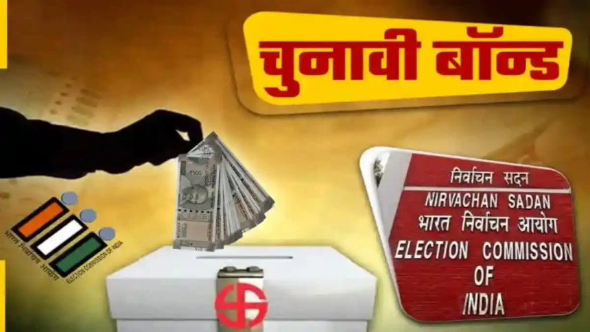 electoral bonds kya hota hai